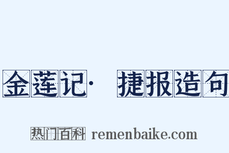 金莲记·捷报造句是什么意思的图片